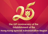 The 25th Anniversary of the Establishment of the Hong Kong Special Administrative Region of the People's Republic of China