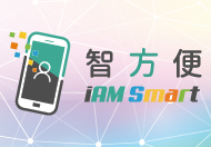 iAM Smart Safe and Swift