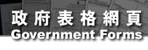 Forms Web Site of the HKSAR Goverment