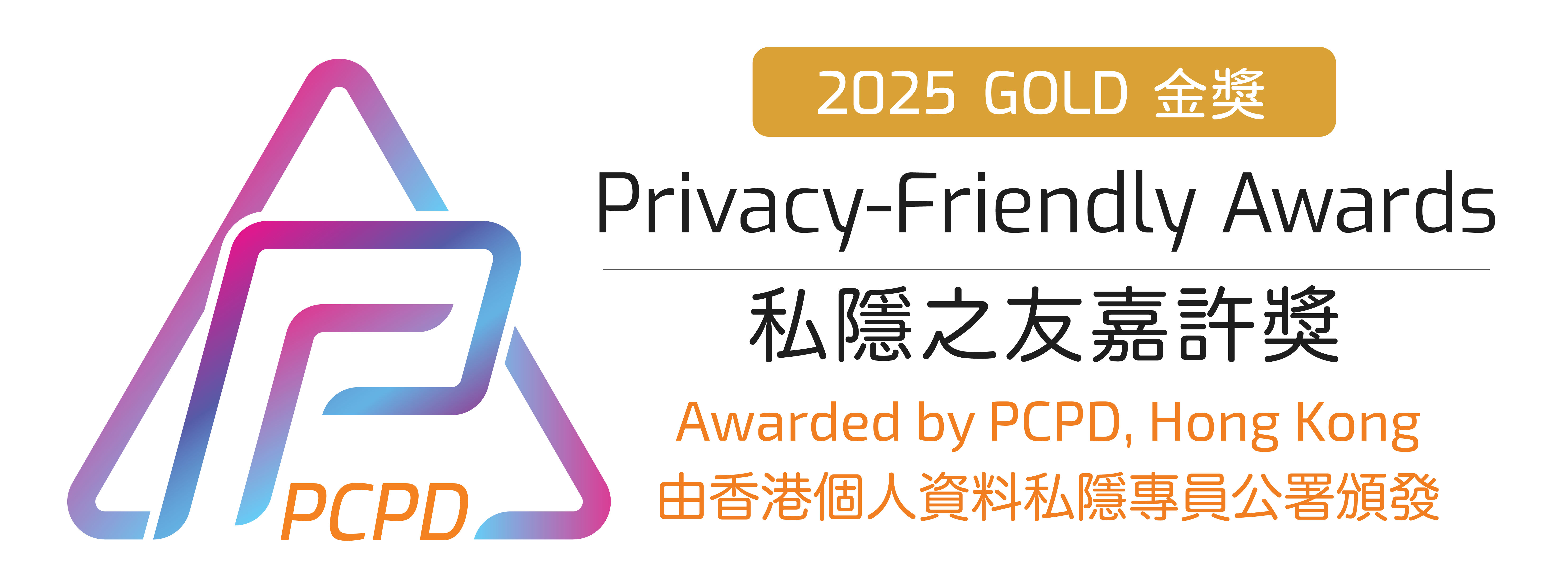 私隐之友嘉许奖2025金奖