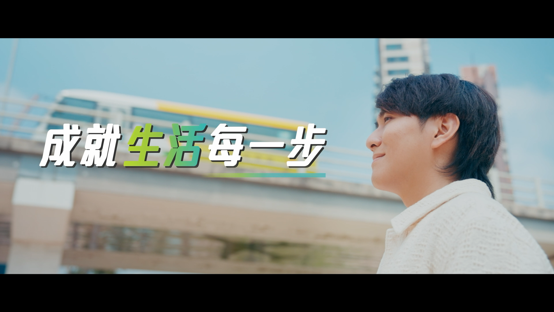 成就生活每一步