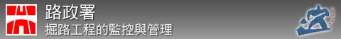 路政署 - 掘路工程的監控與管理