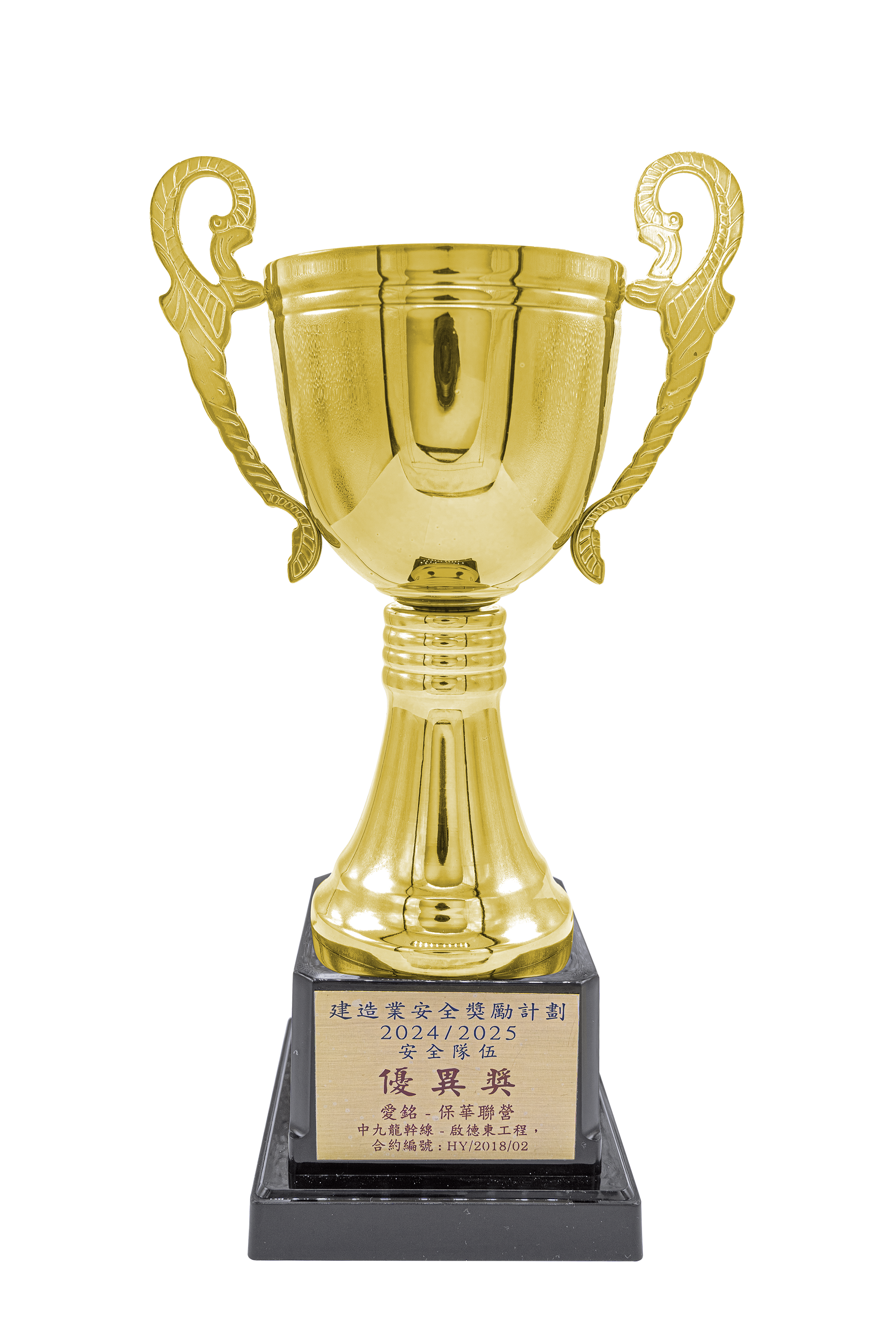 建造业安全奖励计划 2024/2025 - 安全队伍组别 – 优异奖