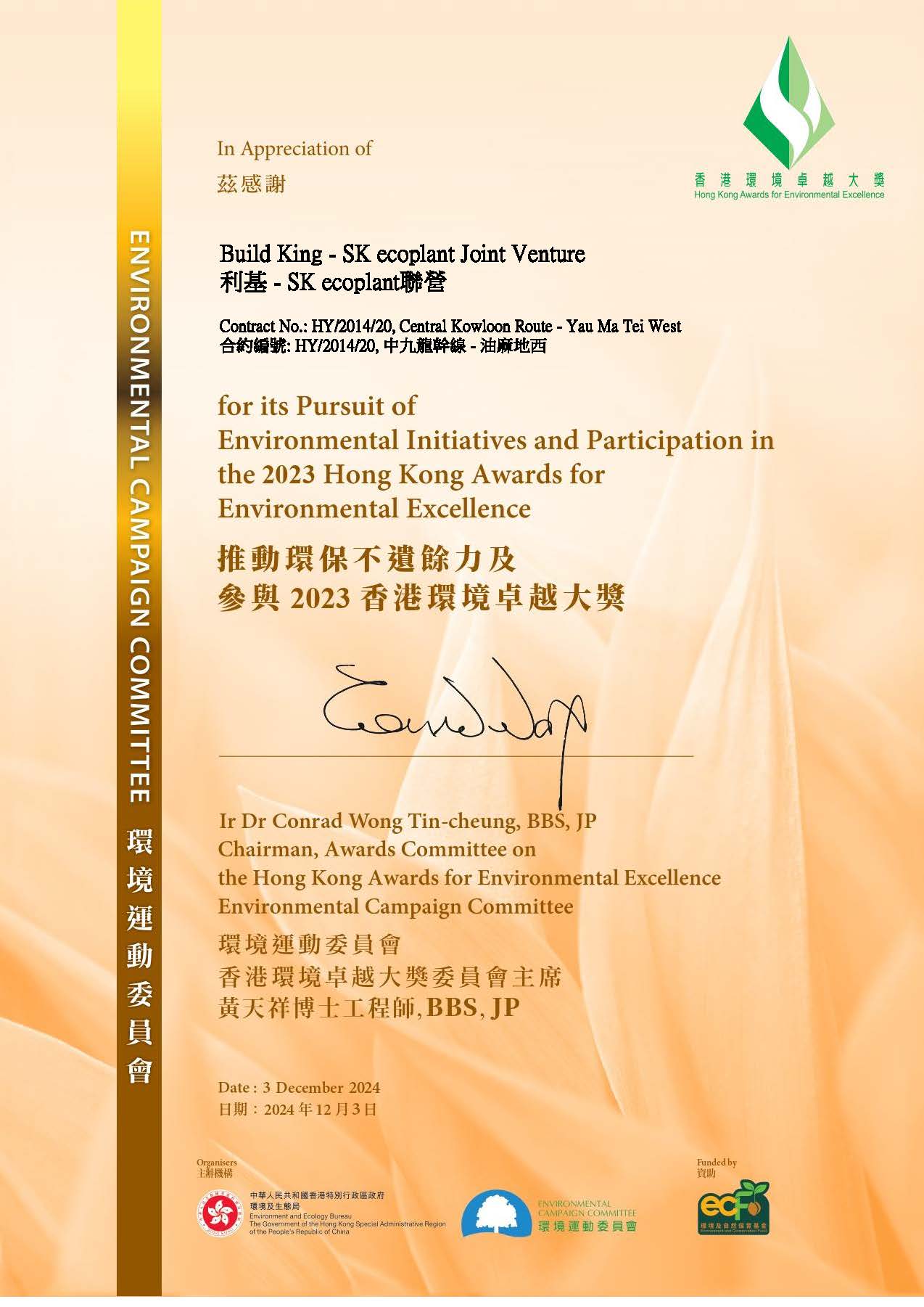 参与2023香港环境卓越大奖Hong Kong Green Awards 2024 - Green Management Award (Silver) - Project Management (Large Corporation)