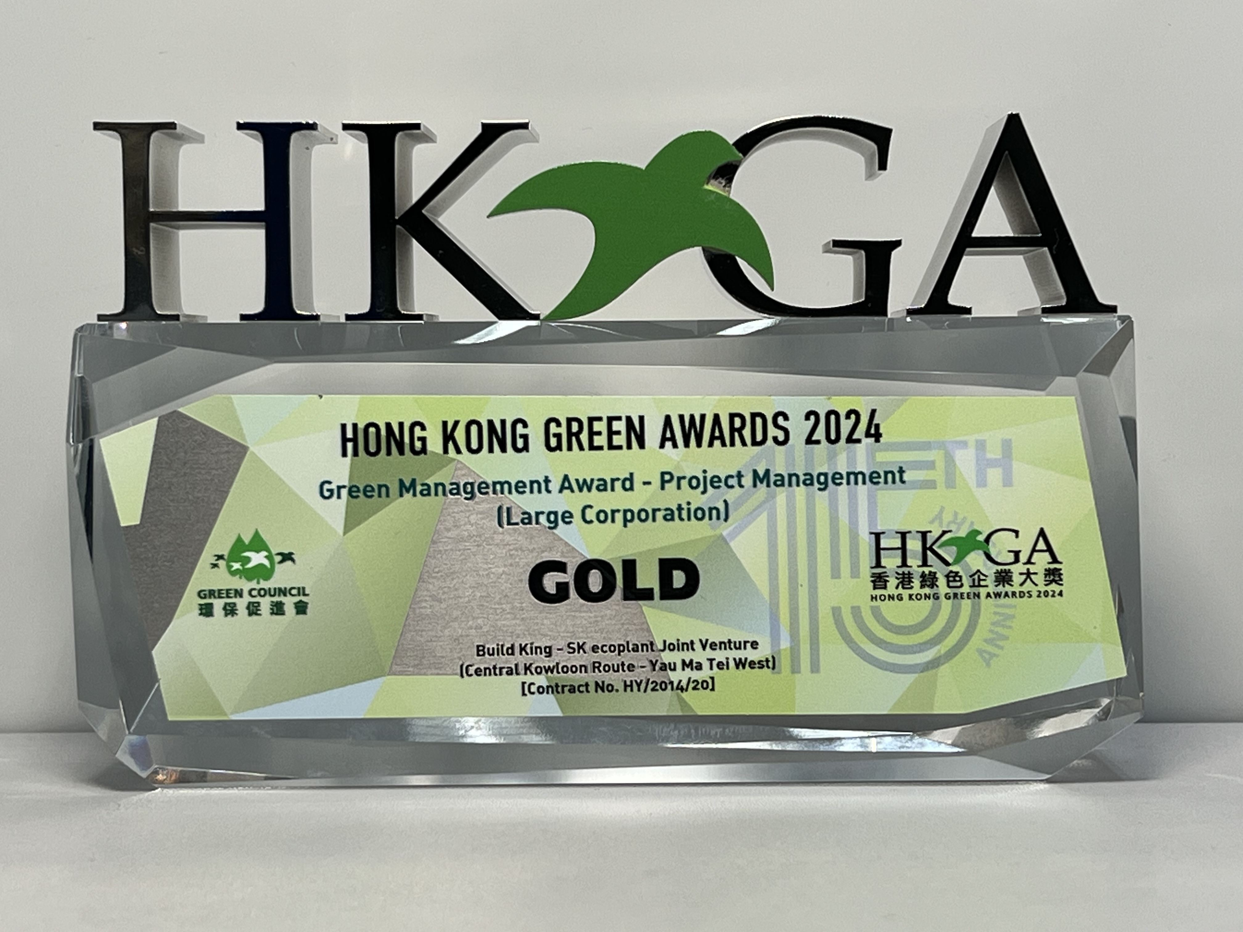 香港绿色企业大奖2024  - 优越环保管理奖(项目管理) - 金奖 