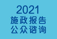 2021施政报告公众咨询