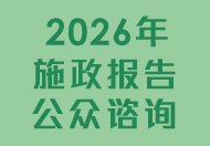2026年施政报告公众咨询