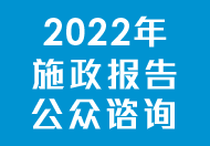 2022年施政报告公众咨询
