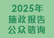 2025年施政报告公众咨询