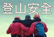 行山安全　有备无患