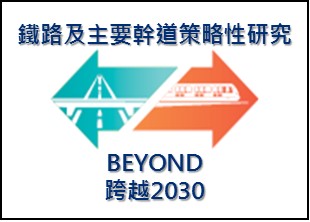 《跨越 2030年的铁路及主要干道策略性研究》