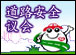 道路安全议会