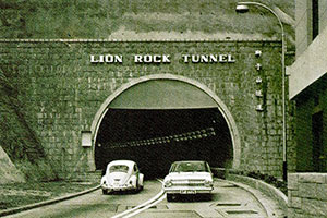 狮子山隧道