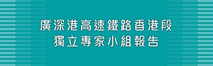 广深港高速铁路香港段 - 独立专家小组报告