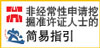 非经常性申请挖掘准许证人士的简易指引