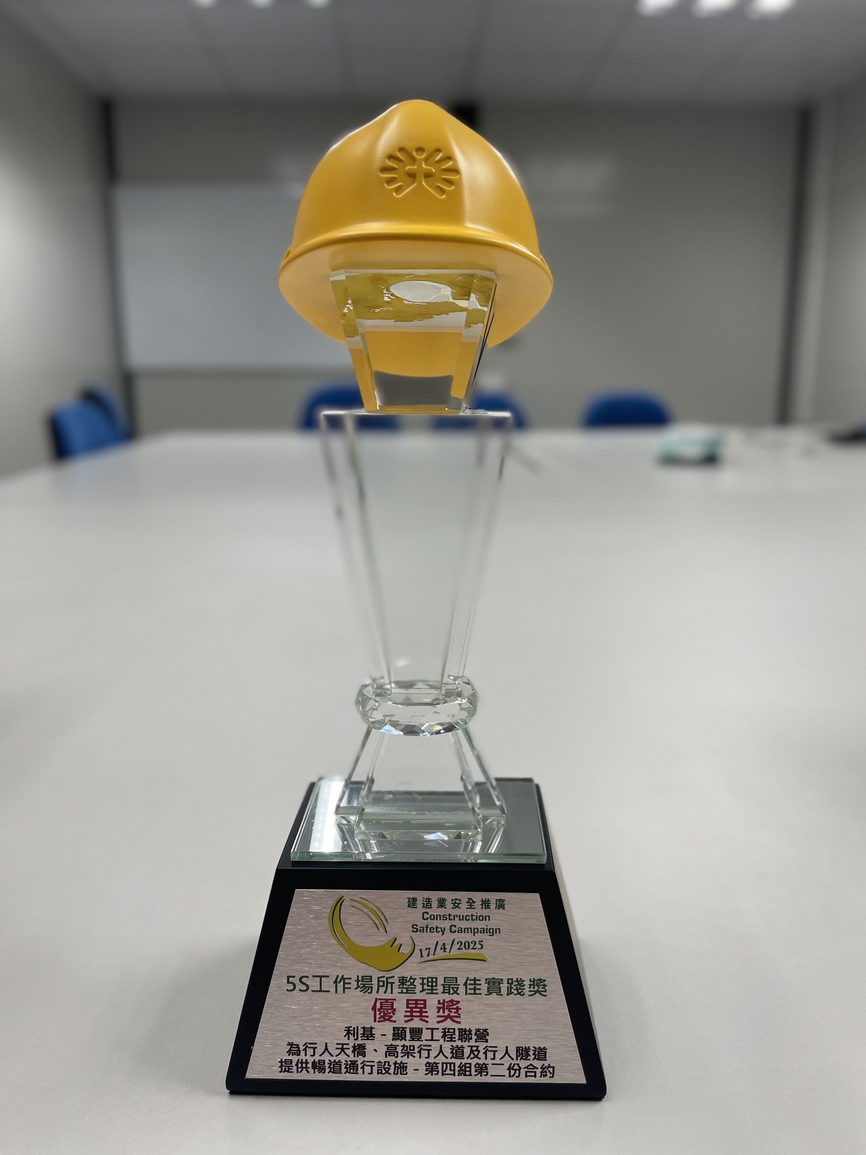 第二十五屆建造業安全大獎 - 5S工作場所整理最佳實踐獎 -優異獎