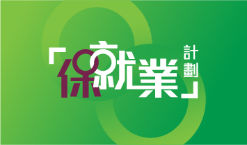 保就業」計劃 (TC)