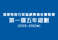 香港特別行政區經濟和社會發展第一個五年規劃 (2026 – 2030年)