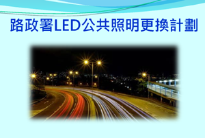 路政署LED公共照明更換計劃