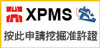 挖掘准許證管理系統 (XPMS)