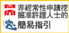 非經常性申請挖掘准許證人士的簡易指引