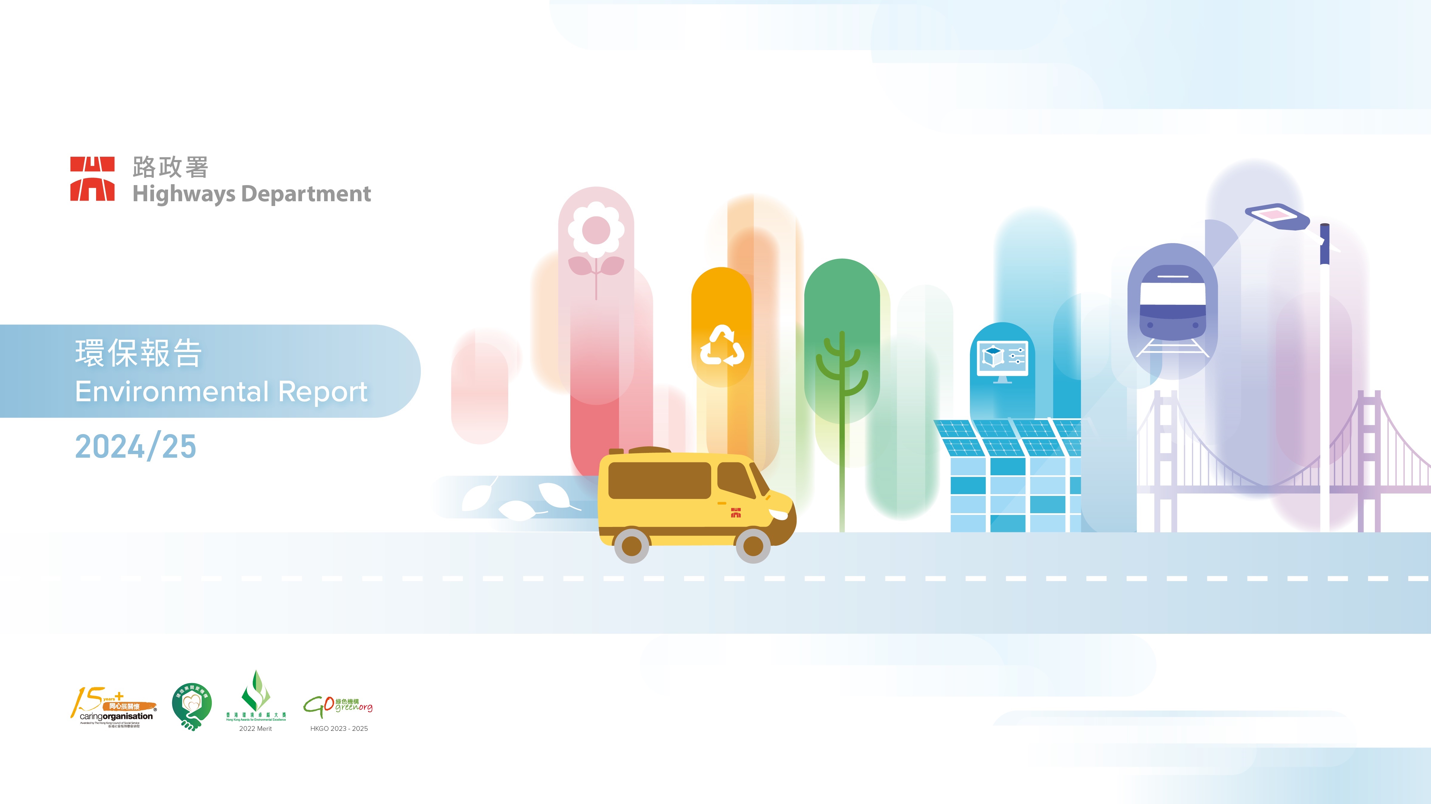環保報告2024/25(繁體版本)