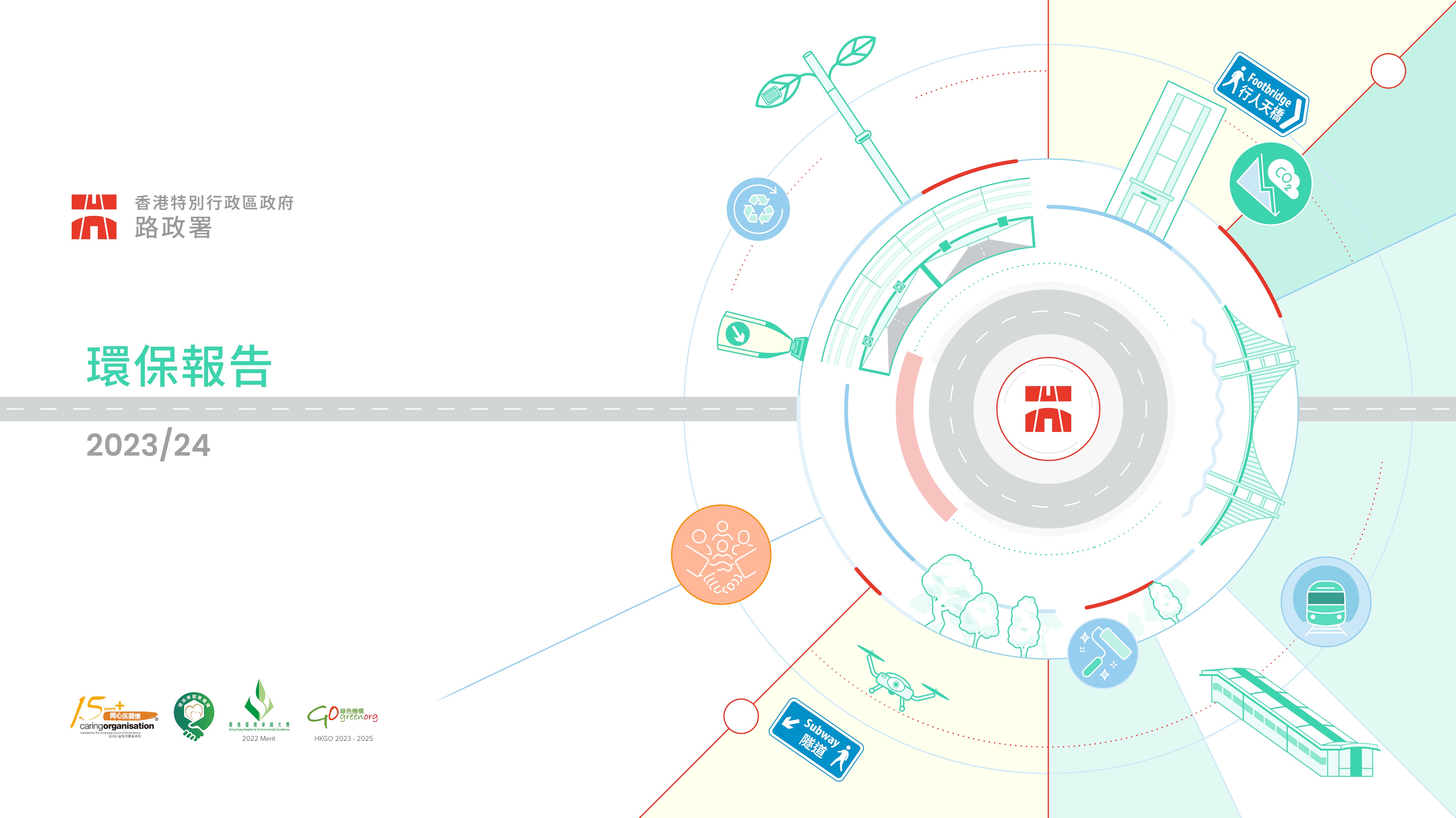環保報告2023/24(繁體版本)