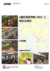 《鐵路發展策略2000》之檢討及修訂-行政概覽