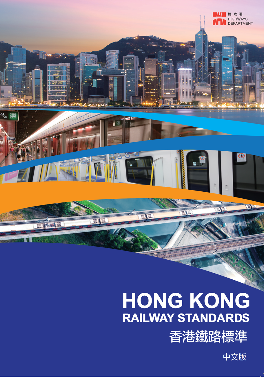 《香港鐵路標準》